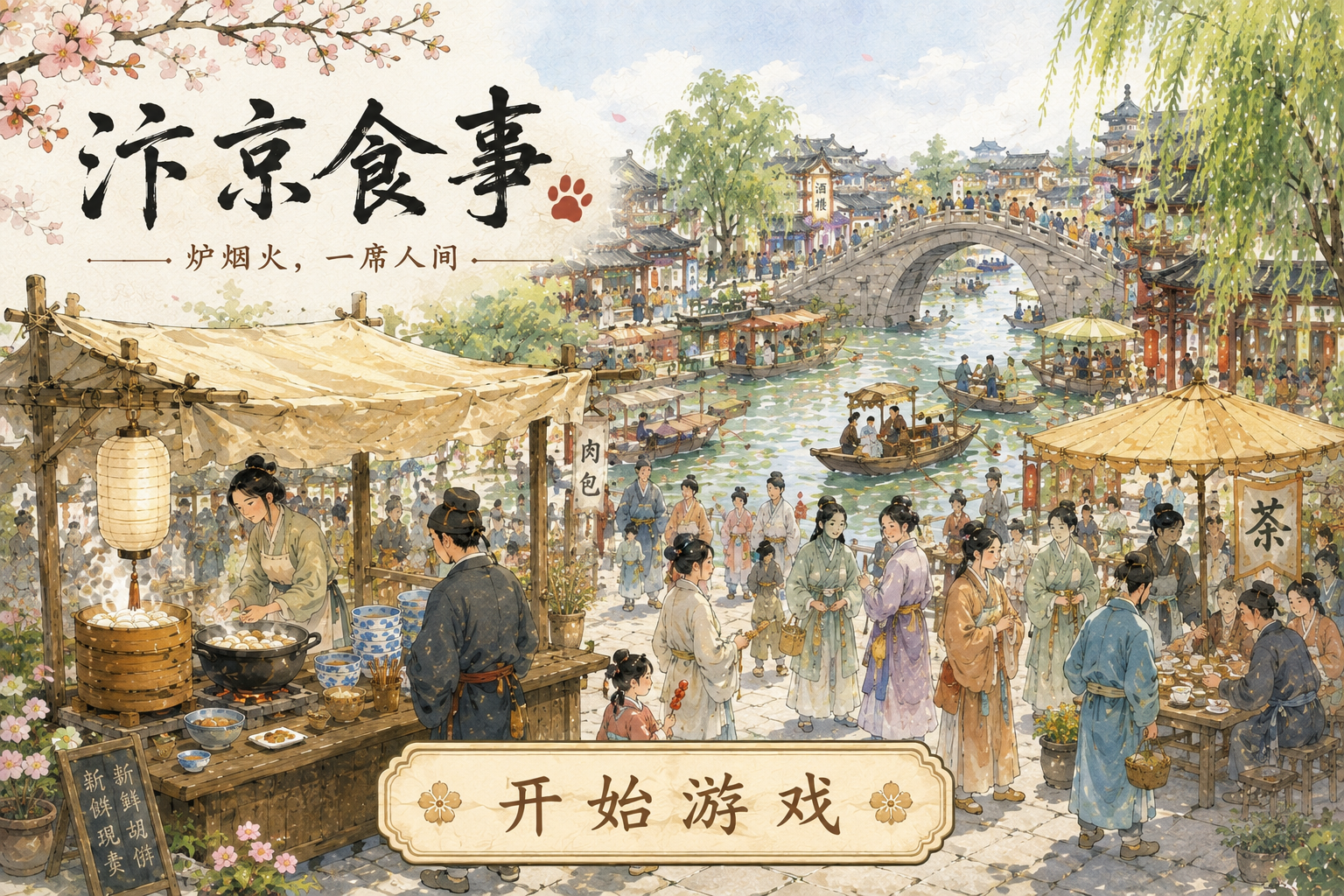 汴京食事——炉烟火，一席人间